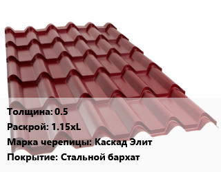 Металлочерепица 0.5 1.15хL Марка: Каскад Элит Покрытие:Стальной бархат, пог.м цена от 949.5 ₼ / м2, где купить, условия доставки в Баку и Бакинская области